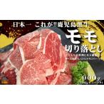 和牛日本一獲得 これが 鹿児島黒牛 モモ切り落とし 900g