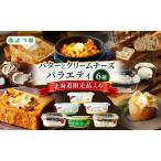 ふるさと納税 よつ葉 バターとクリームチーズ バラエティ6種［北海道限定品入り］【 よつ葉 バター チーズ 詰め合わせ 朝食 パン セット おすす.. 北海道幕別町
