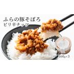 豚そぼろ ふらの豚 加工品 ピリ辛ナッツ