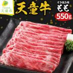 天童牛 もも すき焼き用 550g