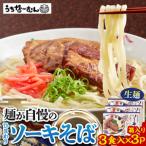 ひまわり ソーキそば 3食