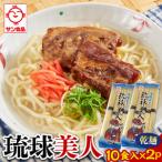 サン食品 琉球美人 沖縄そば 10食