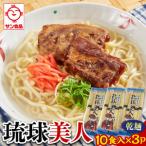 サン食品 琉球美人 沖縄そば 10食
