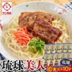 サン食品 琉球美人 沖縄そば 10食