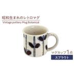 ヴィンテージ マグカップ ボタニカル Insect