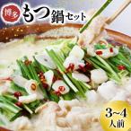 もつ鍋 博多 もつ鍋セット 3~4人前