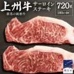 上州牛 サーロイン ステーキ720g 180g 2枚