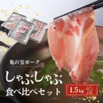 鬼の宝ポークしゃぶしゃぶ食べ比べセット 1.5kg