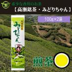 M95-0129_希少なお茶 みどりちゃん煎茶200g 100g×2袋
