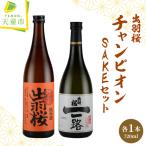 日本酒 出羽桜 チャンピオン SAKE セット
