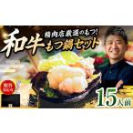 ふるさと納税 和牛 もつ鍋セット 醤油味 （ちゃんぽん麺なし） 15人前＜久田精肉店＞那珂川市[GDE084] 福岡県那珂川市