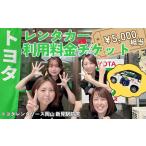 トヨタレンタリース岡山 新見駅前店 レンタカー利用料金チ…