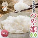 令和7年産 つや姫 精米 5kg