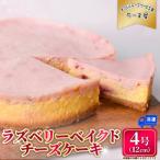 ラズベリーベイクドチーズケーキ 4号 12cm
