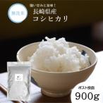 令和7年産 無洗米 長崎 こしひかり 900g