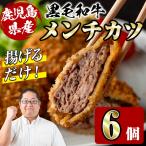 黒毛和牛 メンチカツ 6個