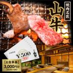 焼肉名匠 山牛 お食事券 3 000円分