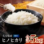 お米 ヒノヒカリ 精米 5kg