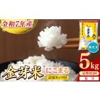 ショッピング金芽米 ふるさと納税 【定期便】BG無洗米・金芽米にこまる 5kg×3ヵ月 [毎月] 計量カップ付き 令和7年産 3ヶ月 時短 健康 米 BG 無洗米 計15kg 島根.. 島根県安来市