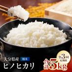 お米 ヒノヒカリ 精米 5キロ