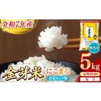 ショッピング金芽米 ふるさと納税 【定期便】BG無洗米・金芽米にこまる 5kg×3ヵ月 [毎月] 計量カップ無し 令和7年産 3ヶ月 時短 健康 米 BG 無洗米 計15kg 島根.. 島根県安来市