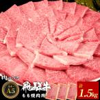 飛騨牛 もも 焼肉用 1.5kg