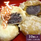 会津磐梯猪苗代名物 天ぷらまんじゅう10個入り