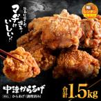 中津からあげ 骨なしからあげモモ肉 1.5kg