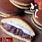 バター入どら焼き10個入 ※沖縄 離島への配送不可