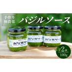 農家の手作りバジルソース 100g×2個