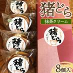 猪どら8個入 抹茶クリーム ※沖縄 離島への配送不可