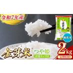 ショッピング金芽米 ふるさと納税 【定期便】BG無洗米・金芽米つや姫 2kg×3ヵ月 [毎月] 計量カップ付き 令和7年産 時短 健康 特別栽培米 うまみ 甘み 栄養 おい.. 島根県安来市