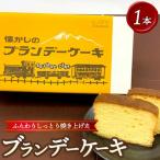 懐かしのブランデーケーキ1本入 ※沖縄