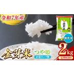 ショッピング金芽米 ふるさと納税 【定期便】BG無洗米・金芽米つや姫 2kg×3ヵ月 [毎月] 計量カップ無し 令和7年産 時短 健康 特別栽培米 うまみ 甘み 栄養 おい.. 島根県安来市