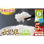 ショッピング金芽米 ふるさと納税 【定期便】BG無洗米・金芽米つや姫 5kg×3ヵ月 [毎月] 計量カップ付き 令和7年産 時短 健康 特別栽培米 うまみ 甘み 栄養 おい.. 島根県安来市