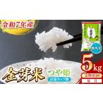 ショッピング金芽米 ふるさと納税 【定期便】BG無洗米・金芽米つや姫 5kg×3ヵ月 [毎月] 計量カップ無し 令和7年産 時短 健康 特別栽培米 うまみ 甘み 栄養 おい.. 島根県安来市