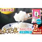 ショッピング金芽米 ふるさと納税 【定期便】BG無洗米・金芽米きぬむすめ 2kg×3ヵ月 [毎月] 計量カップ無し 令和7年産 3ヶ月 計6kg 東洋ライス 健康 島根県 安.. 島根県安来市