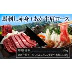 馬刺し赤身100g+あか牛肩ロース しゃぶしゃぶ