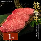 能登牛 ステーキ 150g