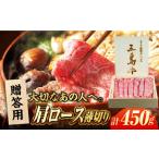 五島牛肩ロースうす切り450g ごとう農業協同組合