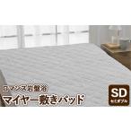 ロマンス岩盤浴 マイヤー敷きパッド グレー