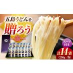 五島うどん 白14袋 あごだしスープ付 五島あすなろ会うまか…