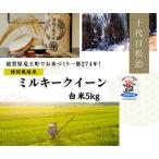 米 ミルキークイーン 白米 5kg