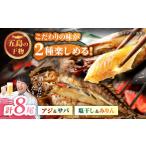 一夜干し みりん干し アジ サバ 計8尾分 愛情食彩
