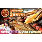 一夜干し みりん干し アジ サバ 計8尾分 愛情食彩