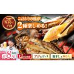 一夜干し みりん干し アジ サバ 計8尾分 愛情食彩