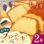 手作りブランデーケーキ 2本