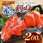 のブランド魚 プレミアムヤシオマスの刺身 200g