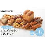 クラブハリエ パンセット 定期便 11個入り