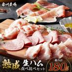 南州農場 黒豚熟成生ハム 4種食べ比べ セット